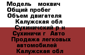  › Модель ­ моквич 2140 › Общий пробег ­ 80 000 › Объем двигателя ­ 2 - Калужская обл., Сухиничский р-н, Сухиничи г. Авто » Продажа легковых автомобилей   . Калужская обл.